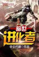 暗世进化者