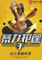 暴力护筐手