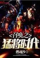 召唤之猛将时代