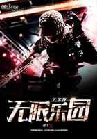 无限乐园之牢笼