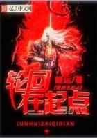 轮回在起点