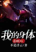 我的身体有bug