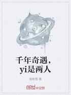 千年奇遇，yi是两人