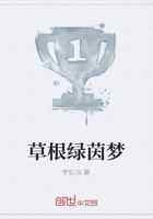 草根绿茵梦
