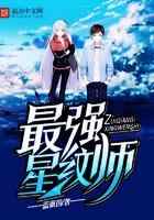 最强星纹师