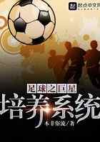 足球之巨星培养系统