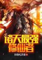 诸天最强修仙者