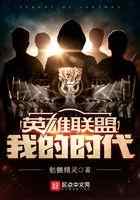 英雄联盟：我的时代