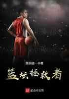 篮坛拯救者