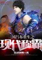 三国吕布重生之现代称霸