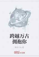 跨越万古拥抱你