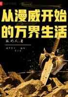 从漫威开始的万界生活