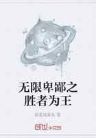 无限卑鄙之胜者为王
