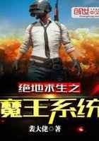 绝地求生之魔王系统