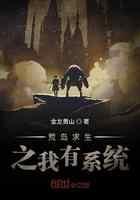 荒岛求生之我有系统