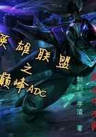 英雄联盟之巅峰ADC