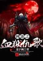 网游之血狱仇歌