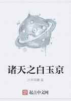 诸天之白玉京