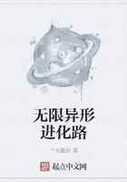 无限异形进化路