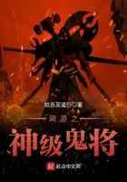 网游之神级鬼将