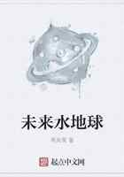 未来水地球
