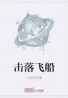 击落飞船
