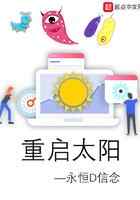 重启太阳
