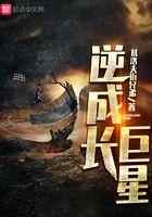 逆成长巨星