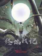 终端战记
