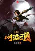 网游三国之破道