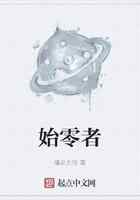 始零者