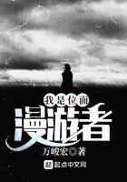 我是位面漫游者
