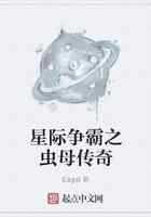 星际争霸之虫母传奇