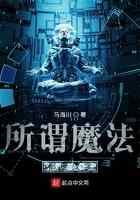 所谓魔法都是汉字