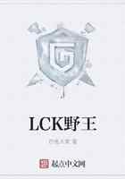 LCK野王