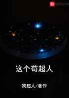 这个苟超人