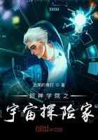 超神学院之宇宙探险家