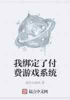 我绑定了付费游戏系统