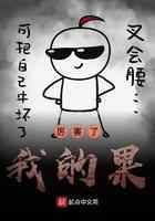 厉害了我的果