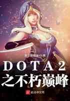 DOTA2之不朽巅峰