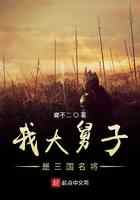 我大舅子是三国名将