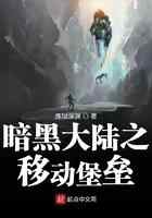 暗黑大陆之移动堡垒