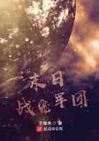 末日战宠军团