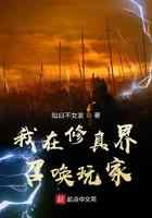 我在修真界召唤玩家