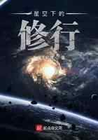 星空下的修行