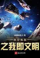 深空孤舰之我即文明
