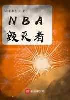 NBA毁灭者