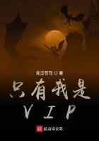 只有我是VIP