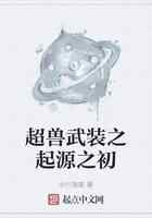 超兽武装之起源之初