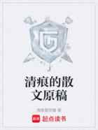 清痕的散文原稿